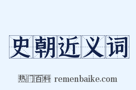 史朝近义词是什么意思的图片